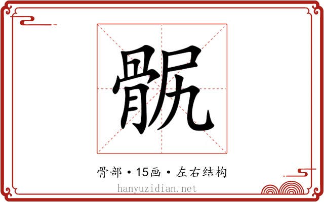 䯌