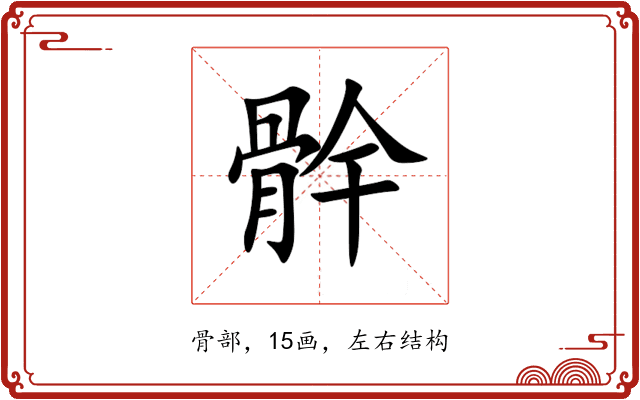 䯎 䯎