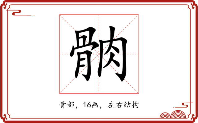 䯐 䯐