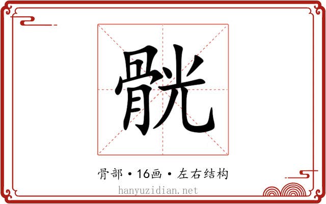 䯑 䯑