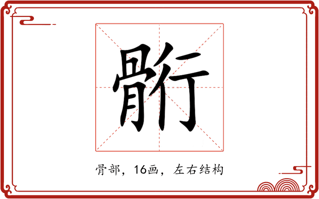 䯒 䯒