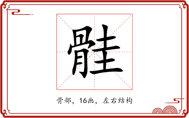 䯓 䯓