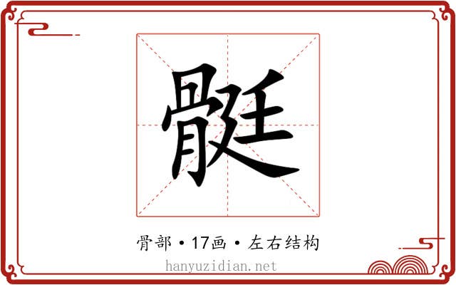 䯕 䯕