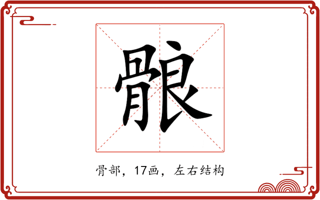 䯖 䯖