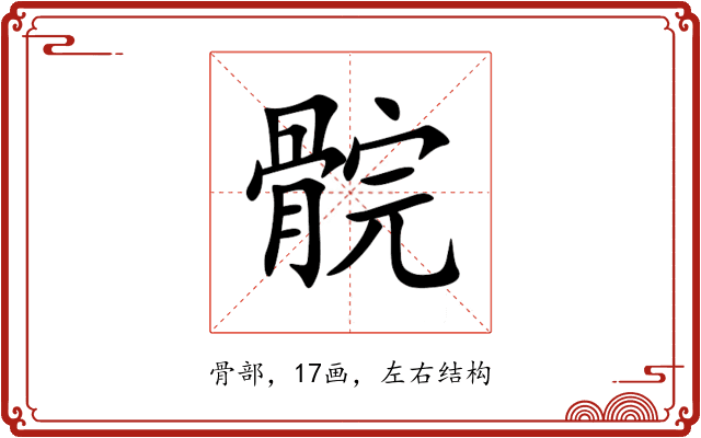 䯘 䯘