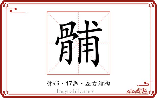 䯙 䯙