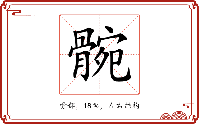䯛 䯛