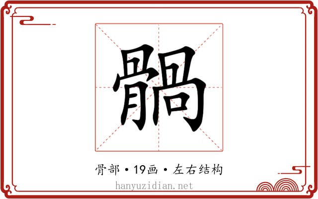 䯞 䯞