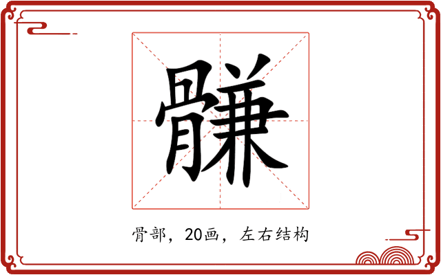 䯡 䯡