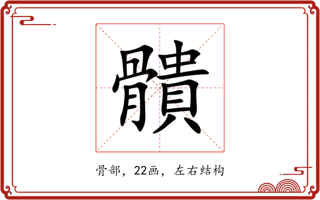 䯣 䯣
