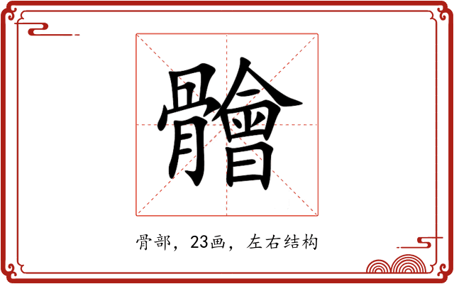 䯤 䯤
