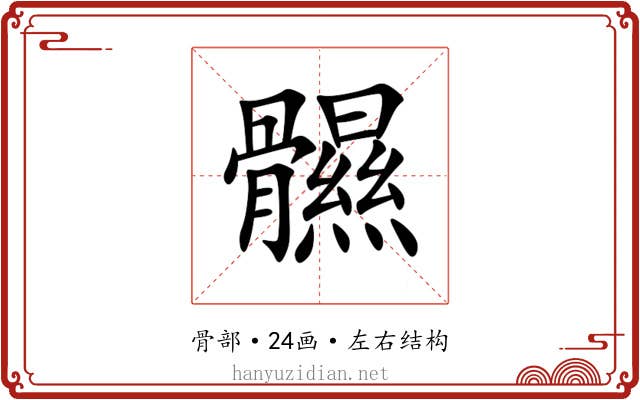 䯥 䯥