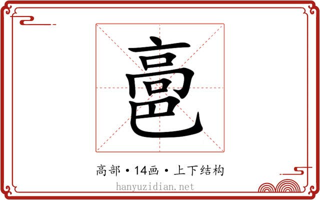 䯩