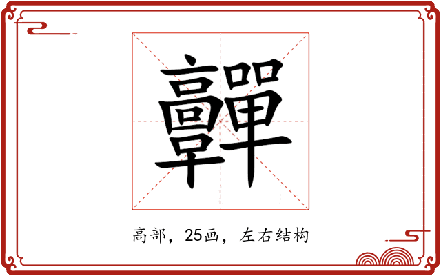 䯬 䯬