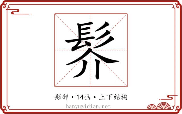 䯰 䯰