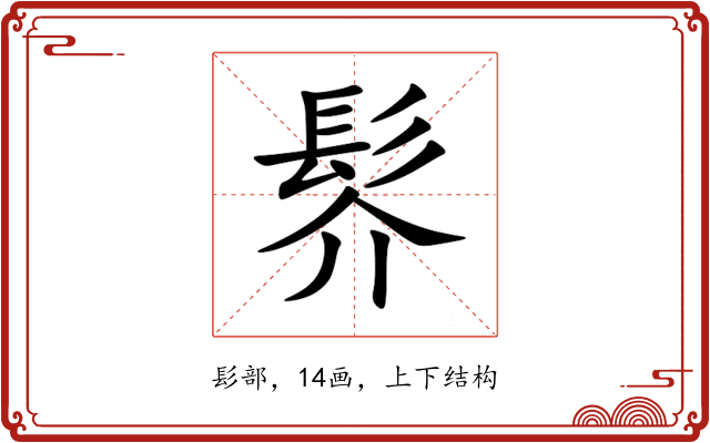 䯰 䯰