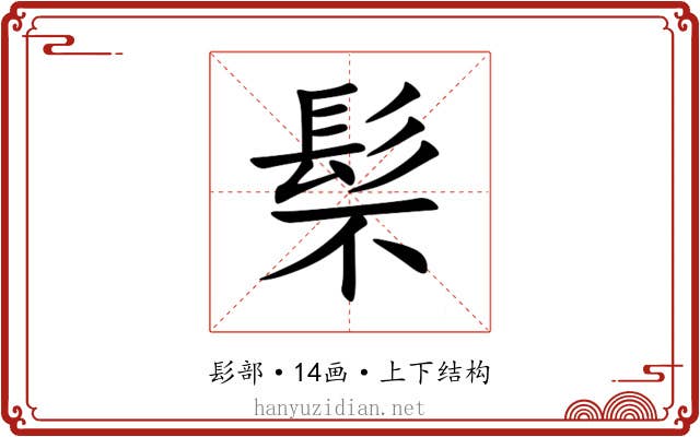 䯱 䯱