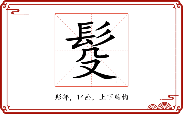 䯴 䯴