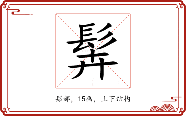 䯵 䯵