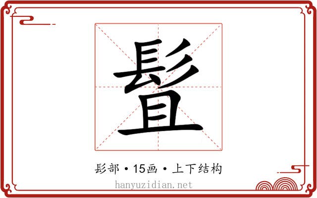 䯶 䯶