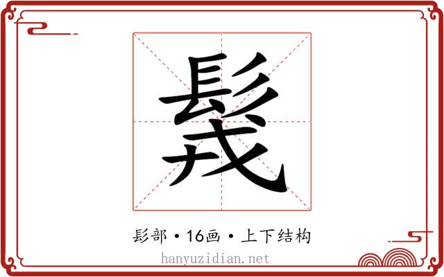 䯷 䯷