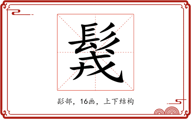 䯷 䯷