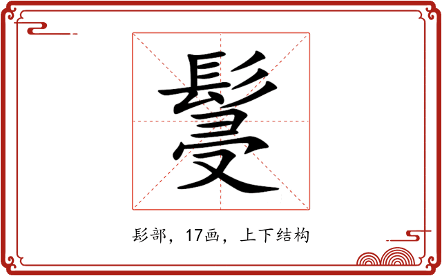䯹 䯹
