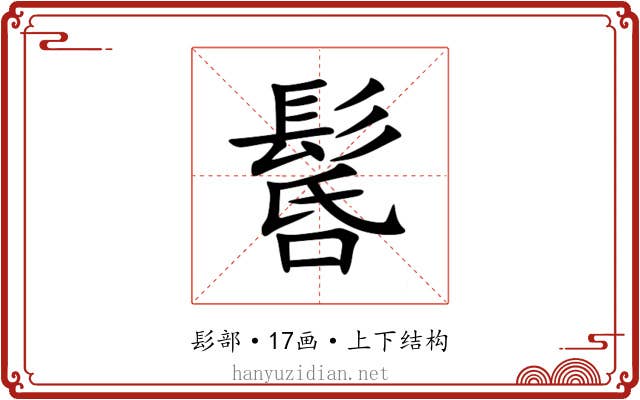 䯺 䯺