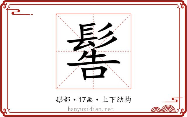 䯻