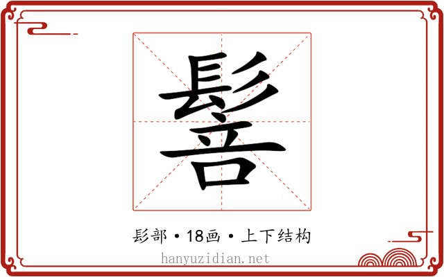 䯽 䯽