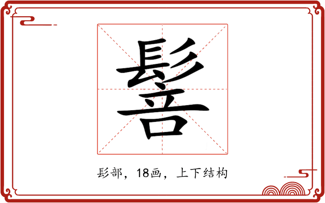 䯽 䯽