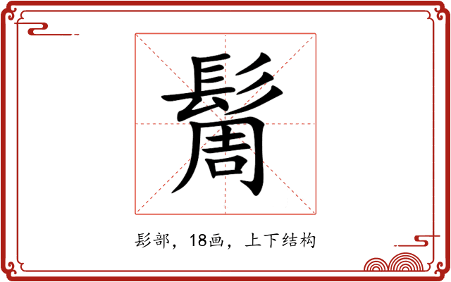 䯾 䯾