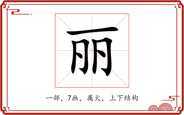 丽 丽