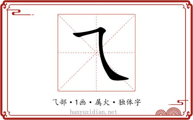 乁 乁
