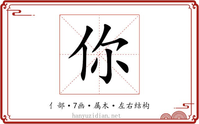 你 你