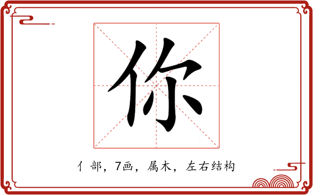 你 你