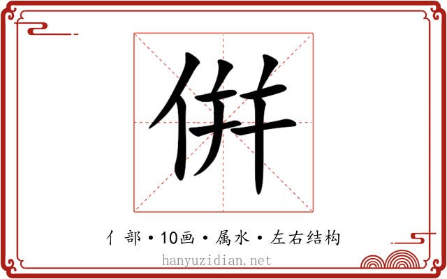 倂 倂