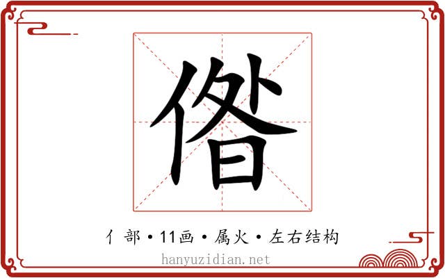 偺