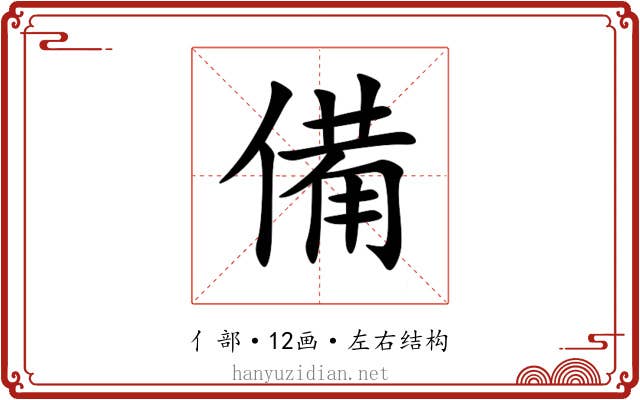 備 備
