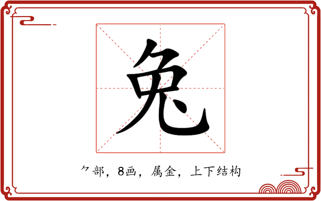 兔 兔