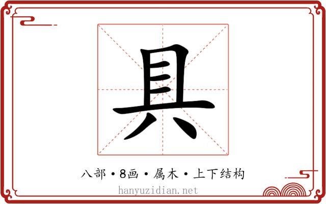 具 具