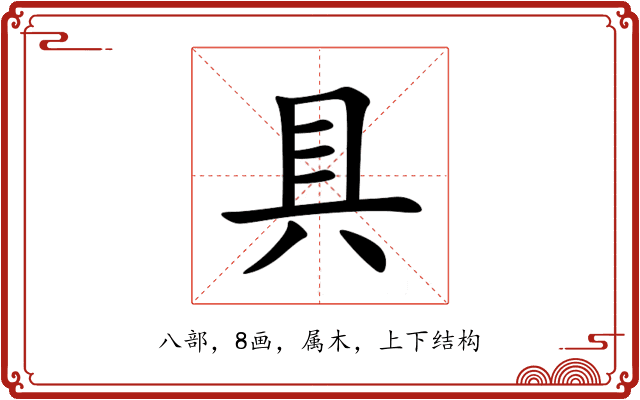 具 具