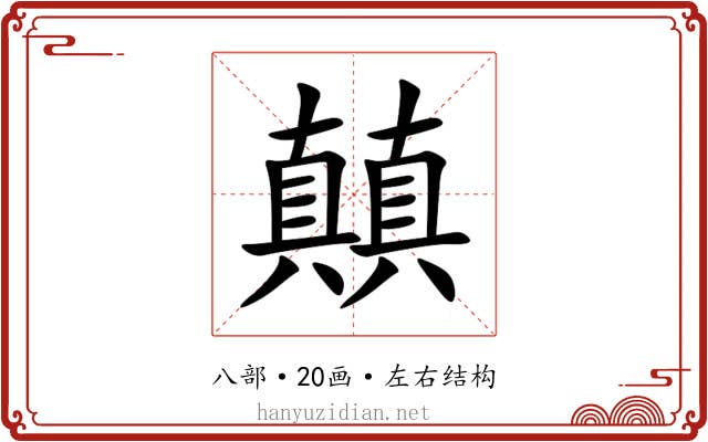 㒹