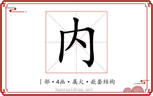内 内