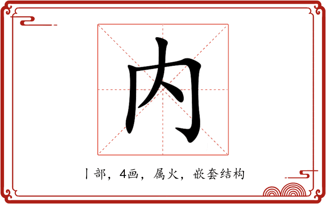 内 内