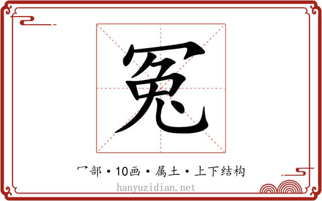 冤 冤