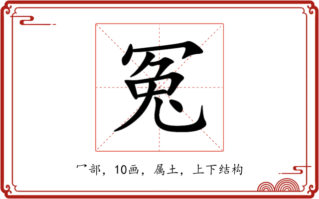 冤 冤