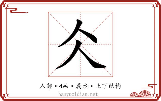 仌 仌
