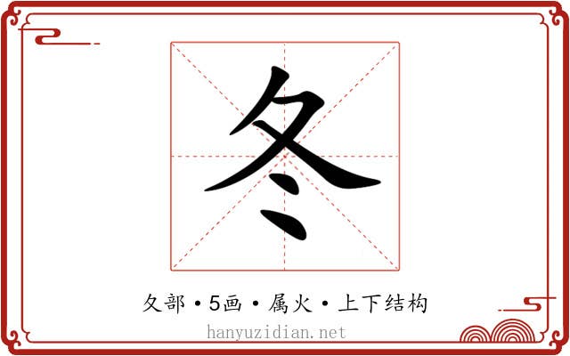 冬 冬