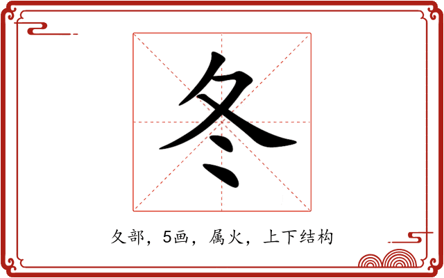 冬 冬